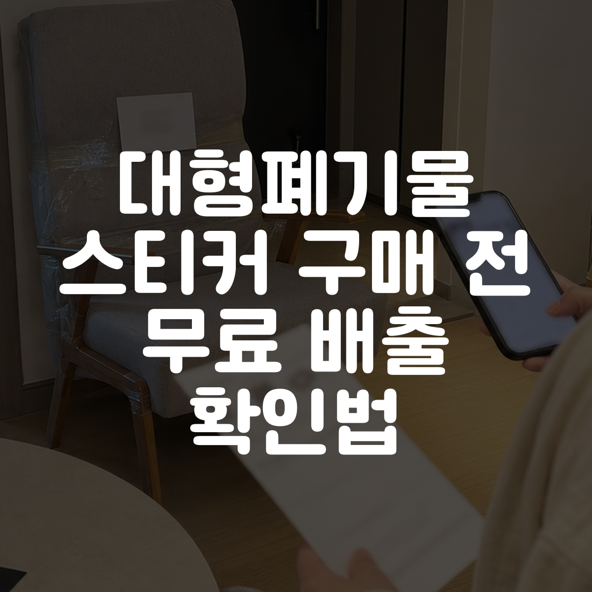 대형폐기물 스티커 구매 전 무료 배출 확인법 대표 이미지