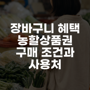 장바구니 혜택 농할상품권 구매 조건과 사용처 대표 이미지