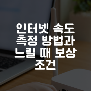 인터넷 속도 측정 방법과 느릴 때 보상 조건 대표 이미지