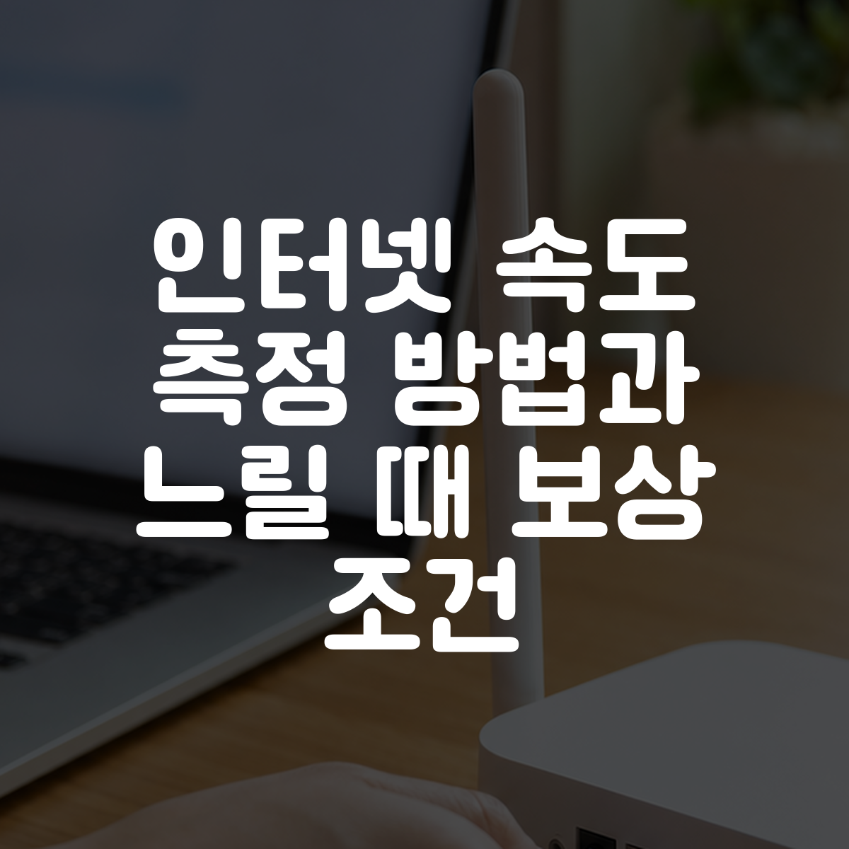 인터넷 속도 측정 방법과 느릴 때 보상 조건 대표 이미지