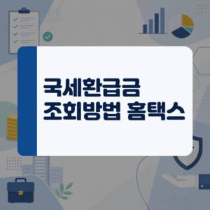 잠자는 내 돈 돌려받기, 미수령 국세환급금 홈택스 조회와 안전한 수령 방법 대표 이미지