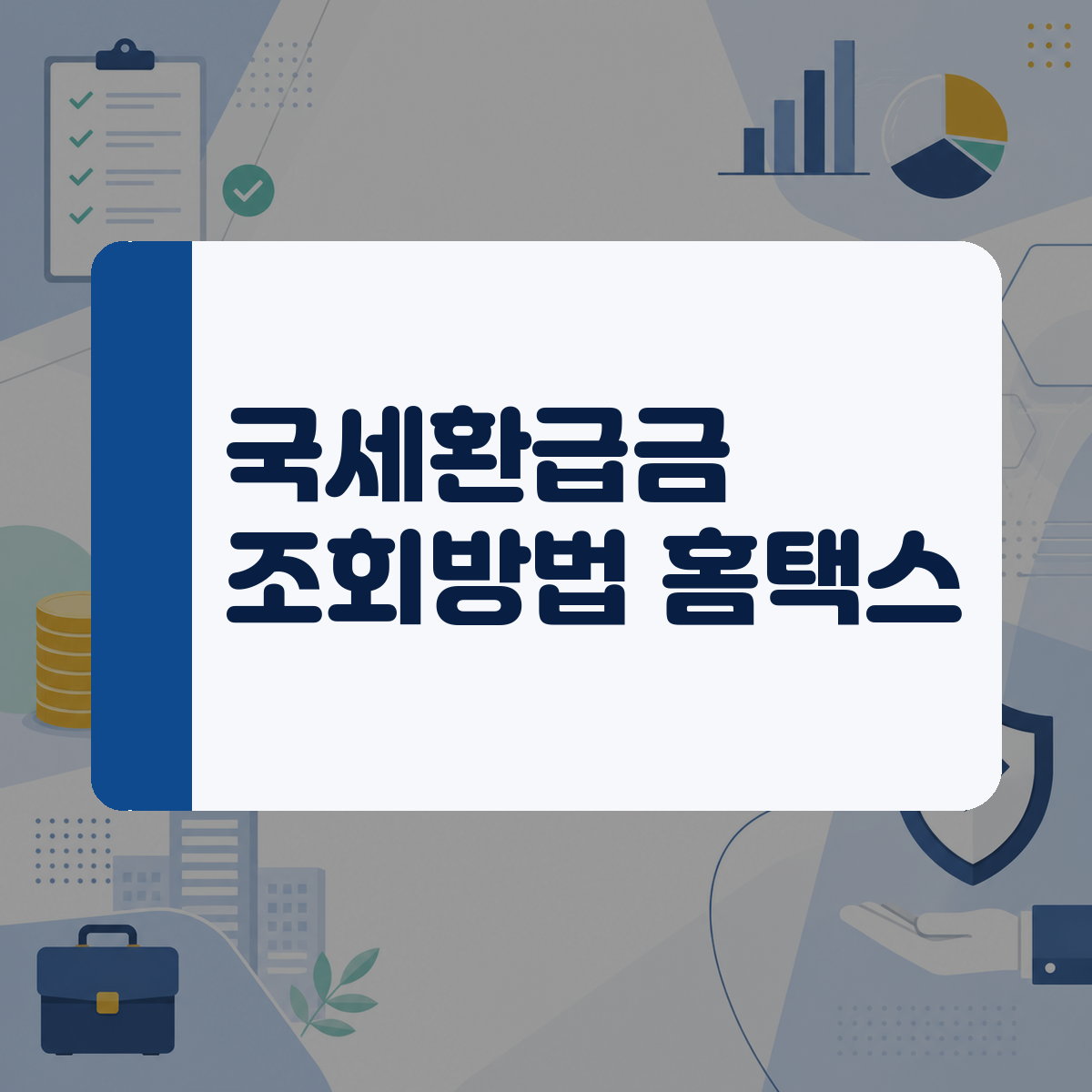 잠자는 내 돈 돌려받기, 미수령 국세환급금 홈택스 조회와 안전한 수령 방법 대표 이미지