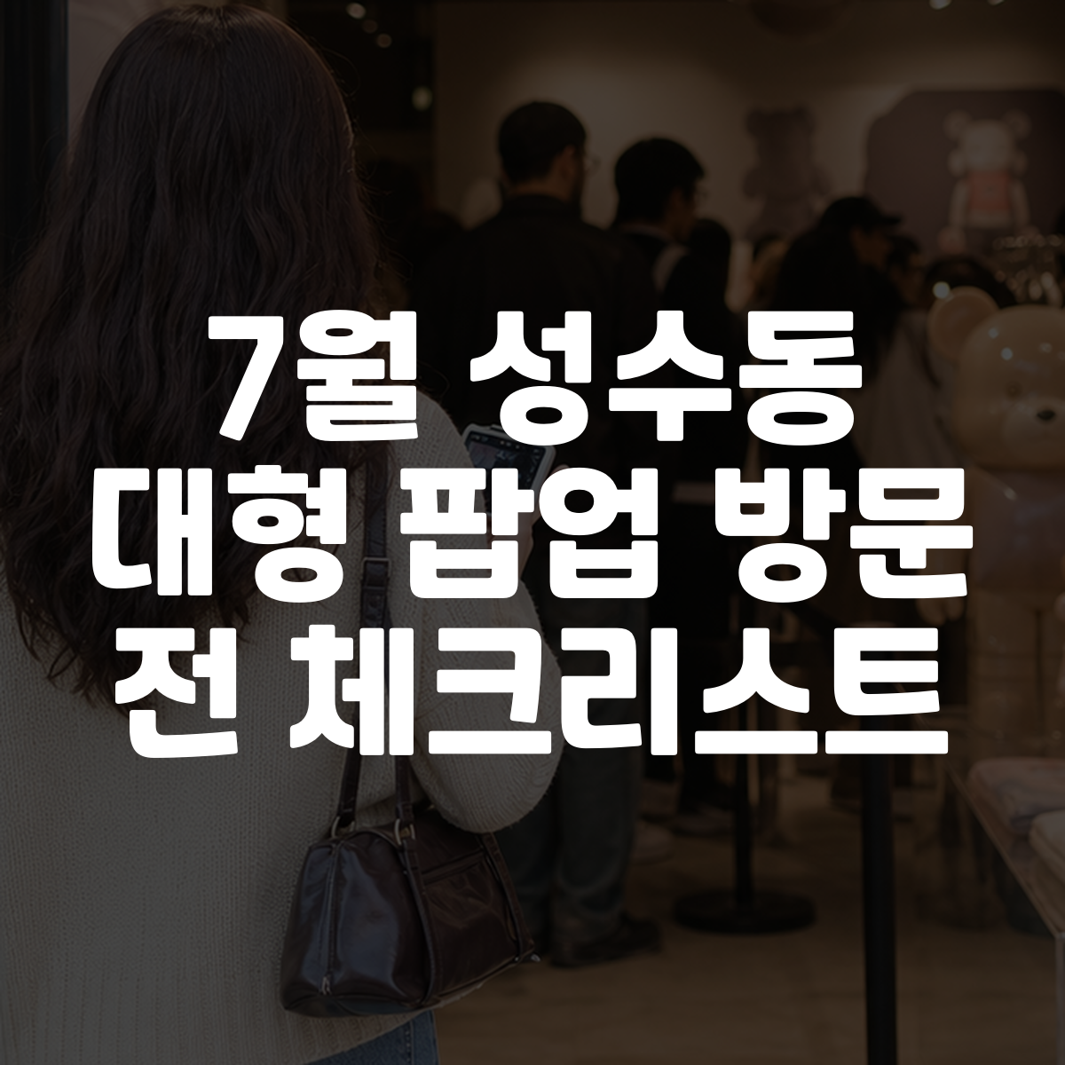 7월 성수동 대형 팝업 방문 전 체크리스트 대표 이미지