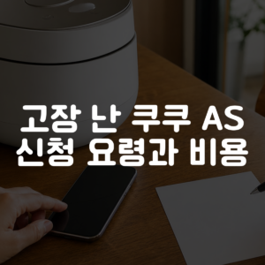 고장 난 쿠쿠 AS 신청 요령과 비용 대표 이미지