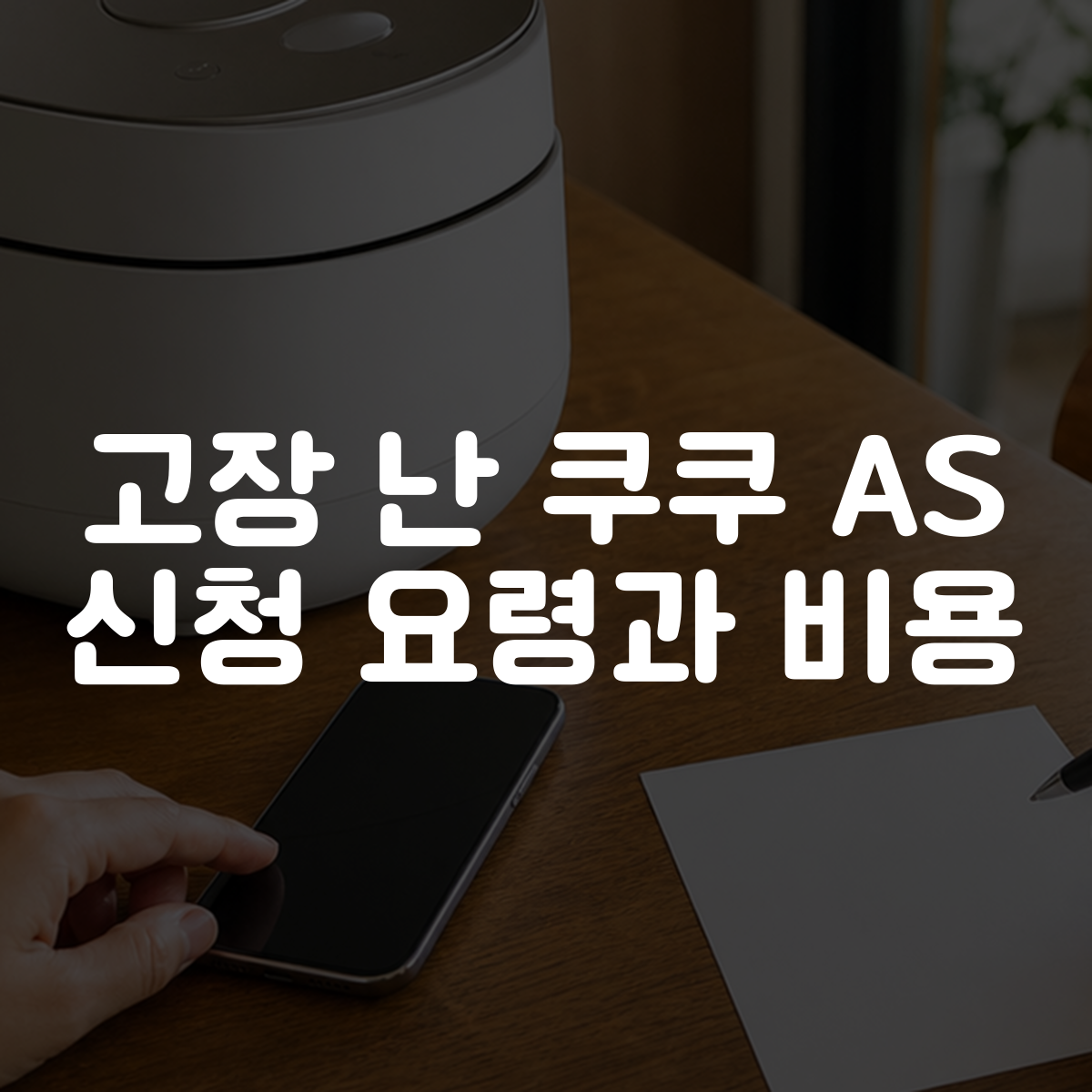 고장 난 쿠쿠 AS 신청 요령과 비용 1 고장 난 쿠쿠 AS 신청 요령과 비용 대표 이미지