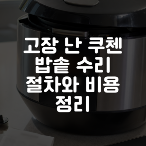 고장 난 쿠첸 밥솥 수리 절차와 비용 정리 대표 이미지