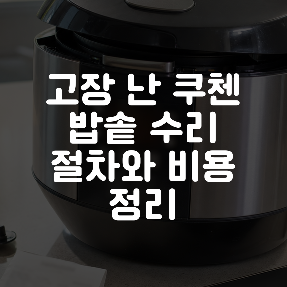고장 난 쿠첸 밥솥 수리 절차와 비용 정리 대표 이미지