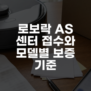 로보락 AS 센터 접수와 모델별 보증 기준 대표 이미지