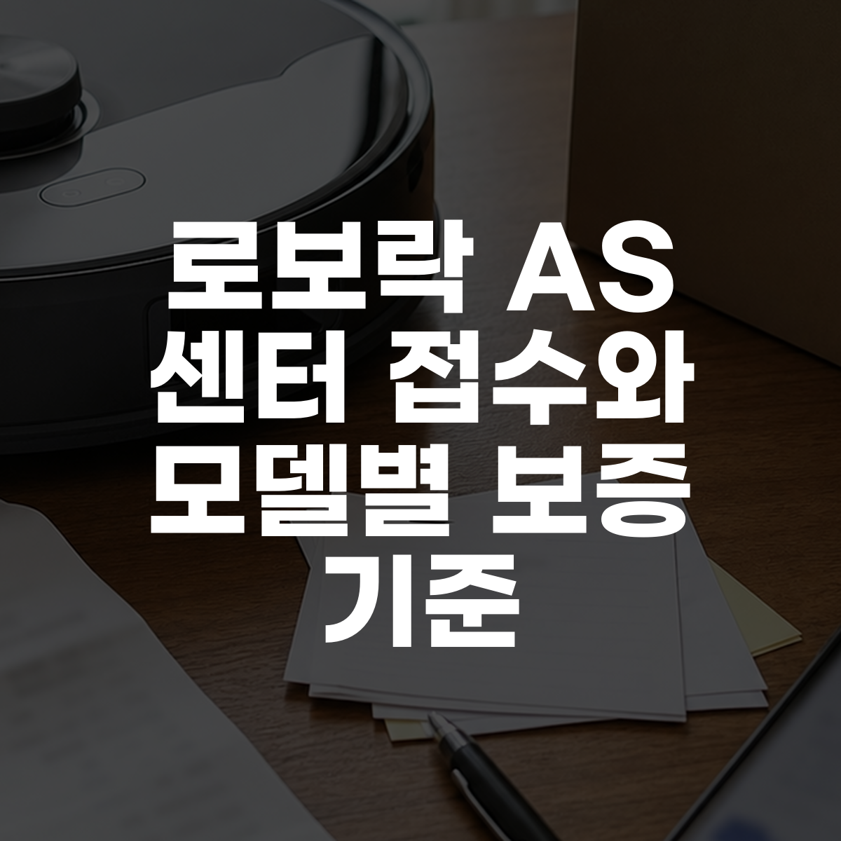로보락 AS 센터 접수와 모델별 보증 기준 1 로보락 AS 센터 접수와 모델별 보증 기준 대표 이미지