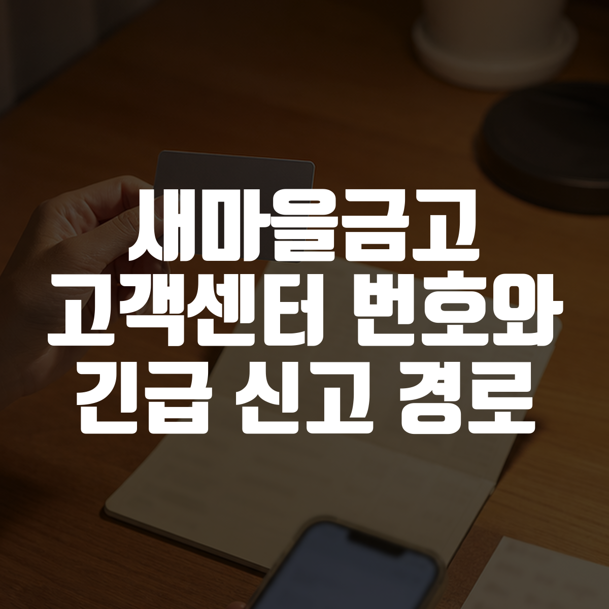 새마을금고 고객센터 번호와 긴급 신고 경로 대표 이미지