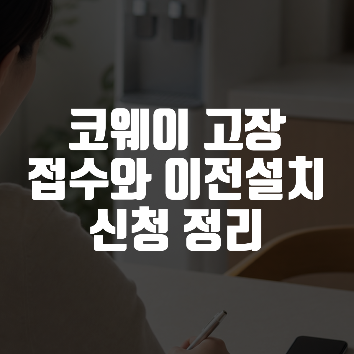코웨이 고장 접수와 이전설치 신청 정리 대표 이미지