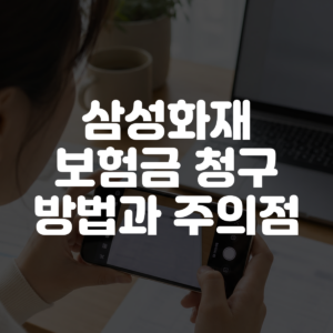 삼성화재 보험금 청구 방법과 주의점 대표 이미지