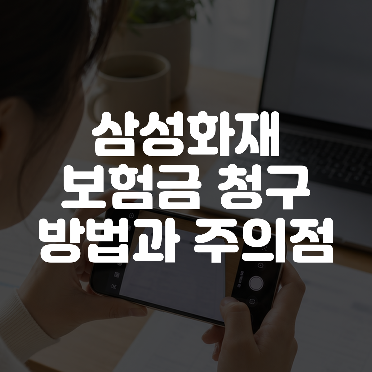 삼성화재 보험금 청구 방법과 주의점 대표 이미지