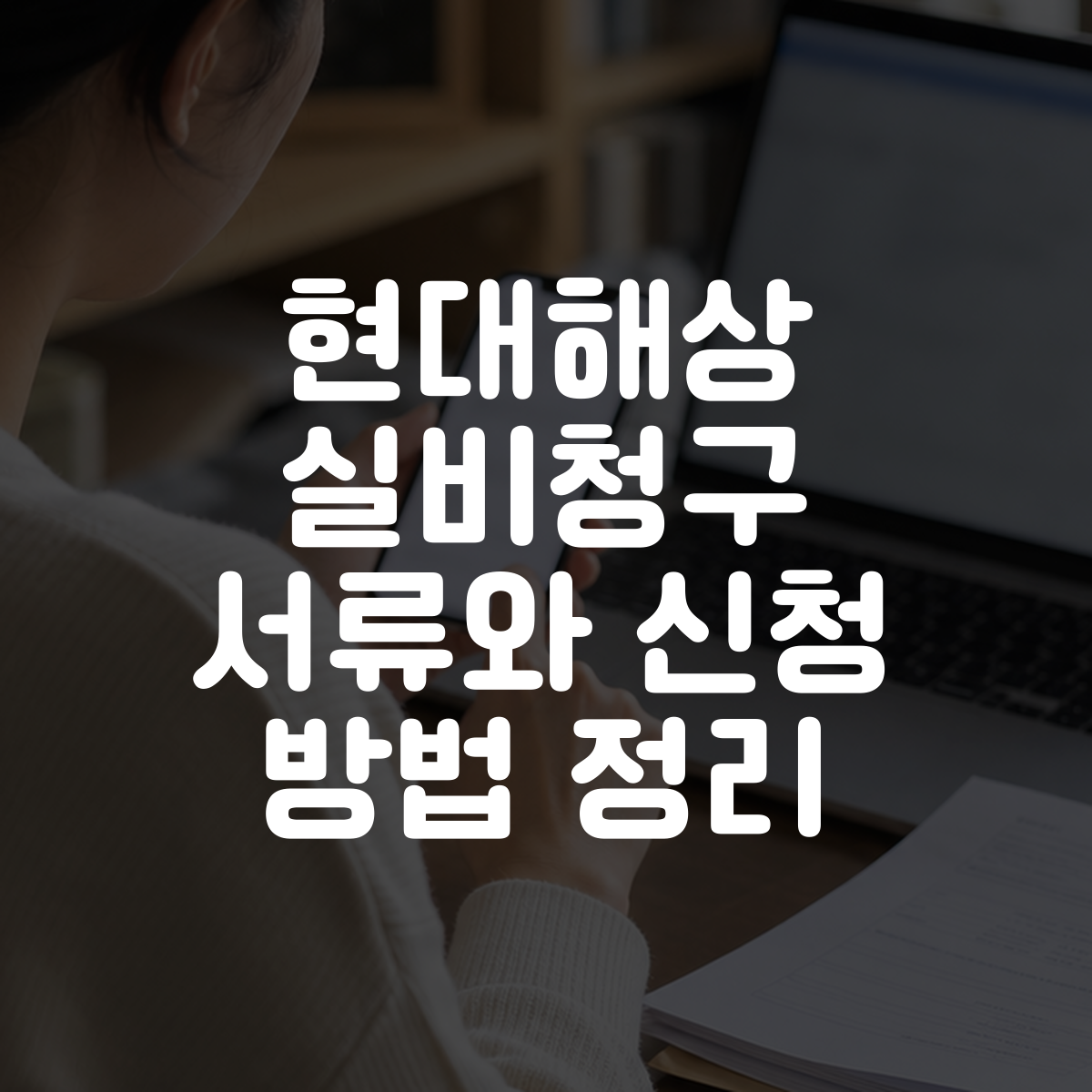 현대해상 실비청구 서류와 신청 방법 정리 대표 이미지