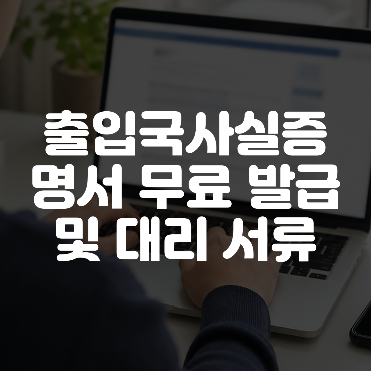 출입국사실증명서 무료 발급 및 대리 서류 대표 이미지
