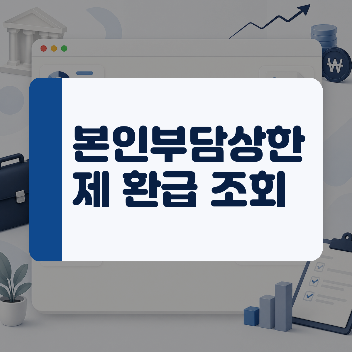 가족 병원비 지출이 너무 많아 걱정된다면, 본인부담상한제 환급 조건과 신청 절차 총정리 대표 이미지