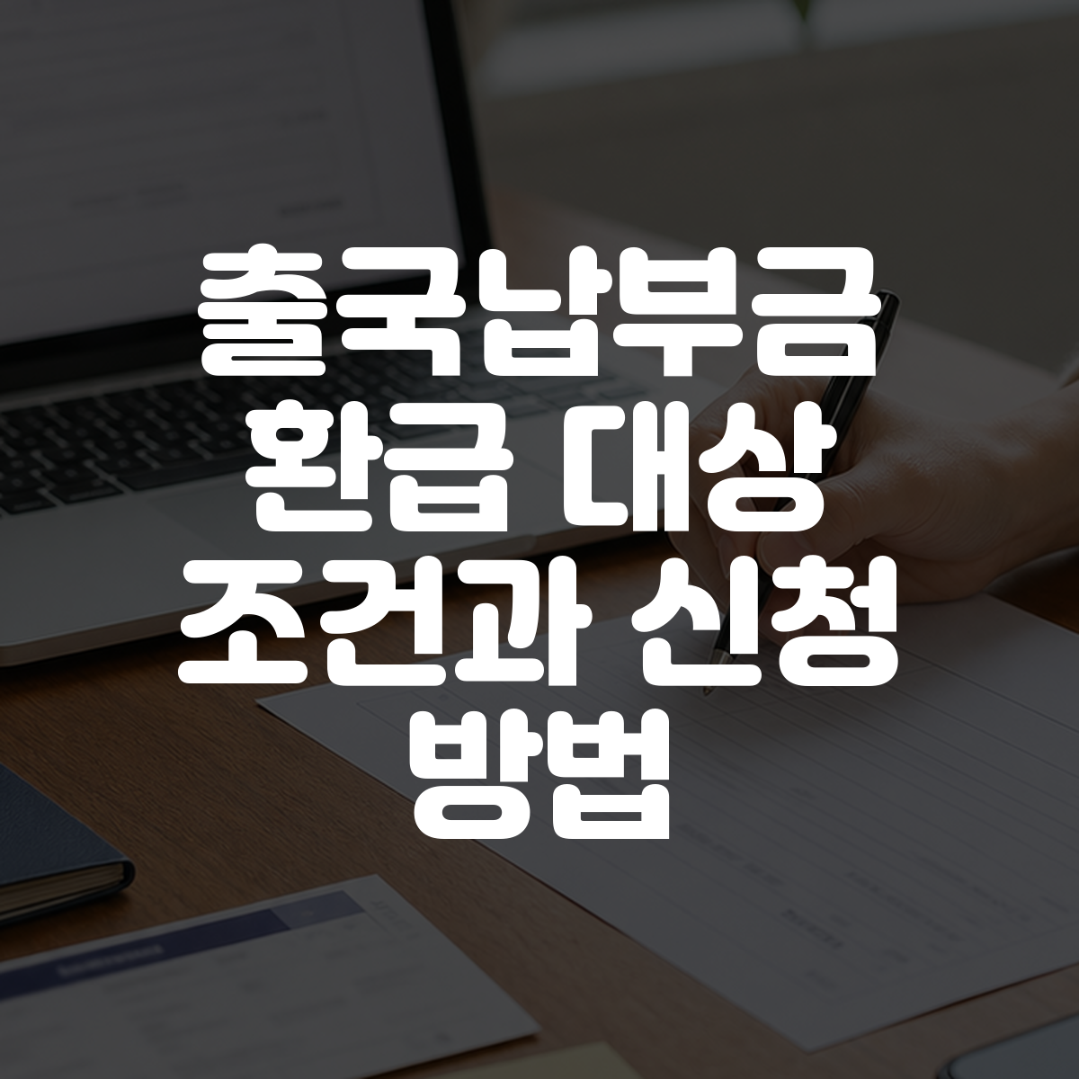 출국납부금 환급 대상 조건과 신청 방법 대표 이미지