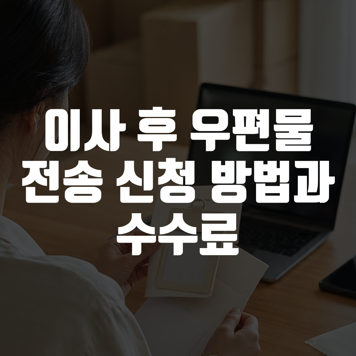 이사 후 우편물 전송 신청 방법과 수수료 대표 이미지