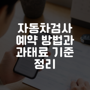 자동차검사 예약 방법과 과태료 기준 정리 대표 이미지
