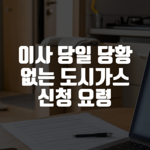 이사 당일 당황 없는 도시가스 신청 요령 대표 이미지