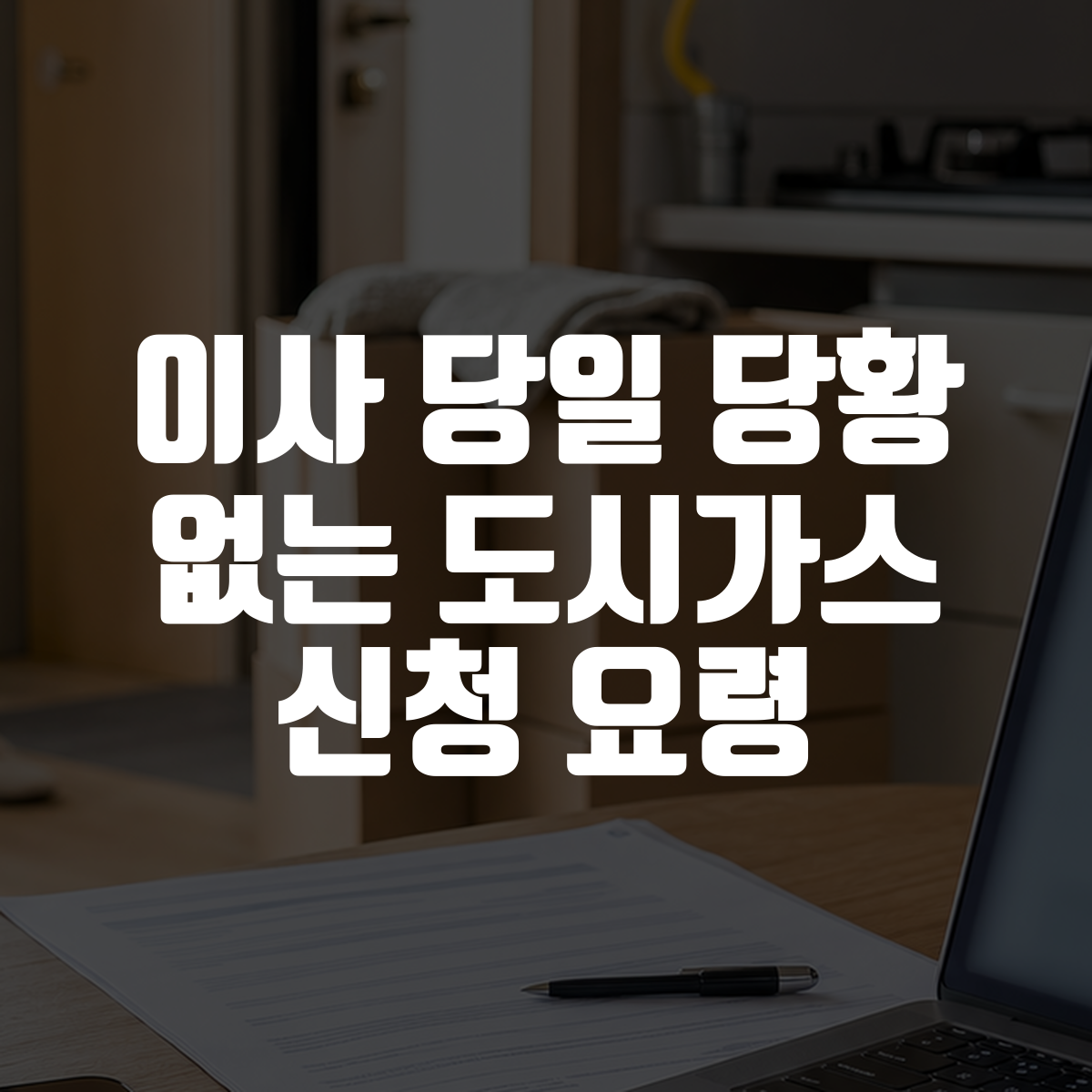 이사 당일 당황 없는 도시가스 신청 요령 대표 이미지
