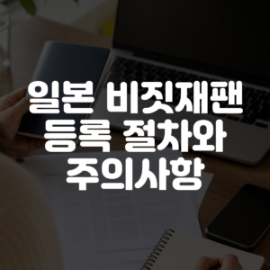 일본 비짓재팬 등록 절차와 주의사항 대표 이미지