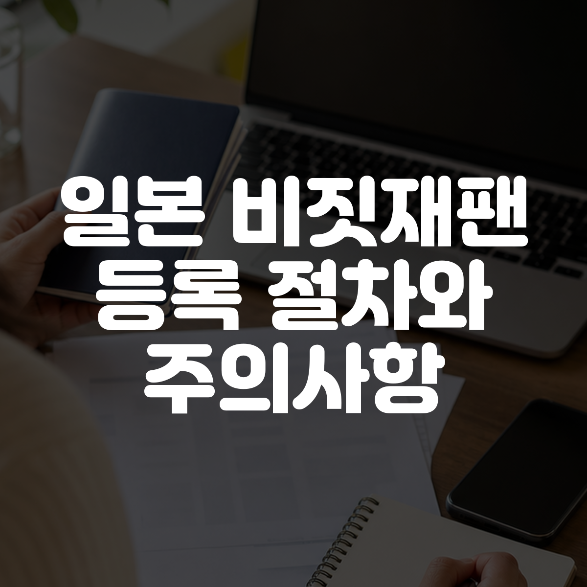 일본 비짓재팬 등록 절차와 주의사항 대표 이미지
