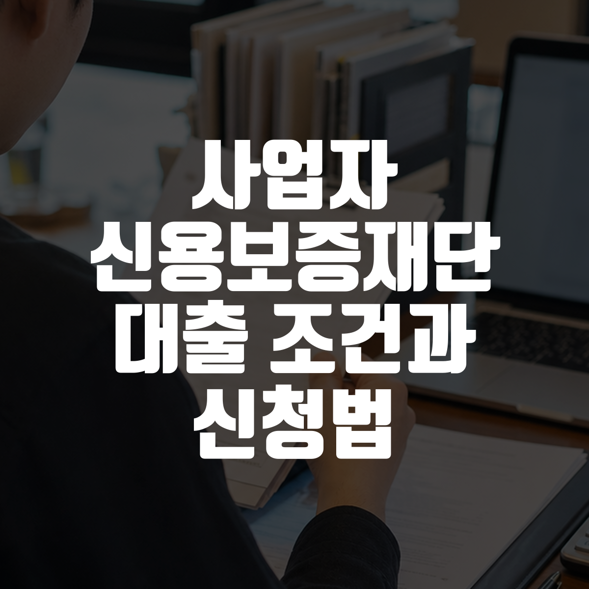 사업자 신용보증재단 대출 조건과 신청법 대표 이미지