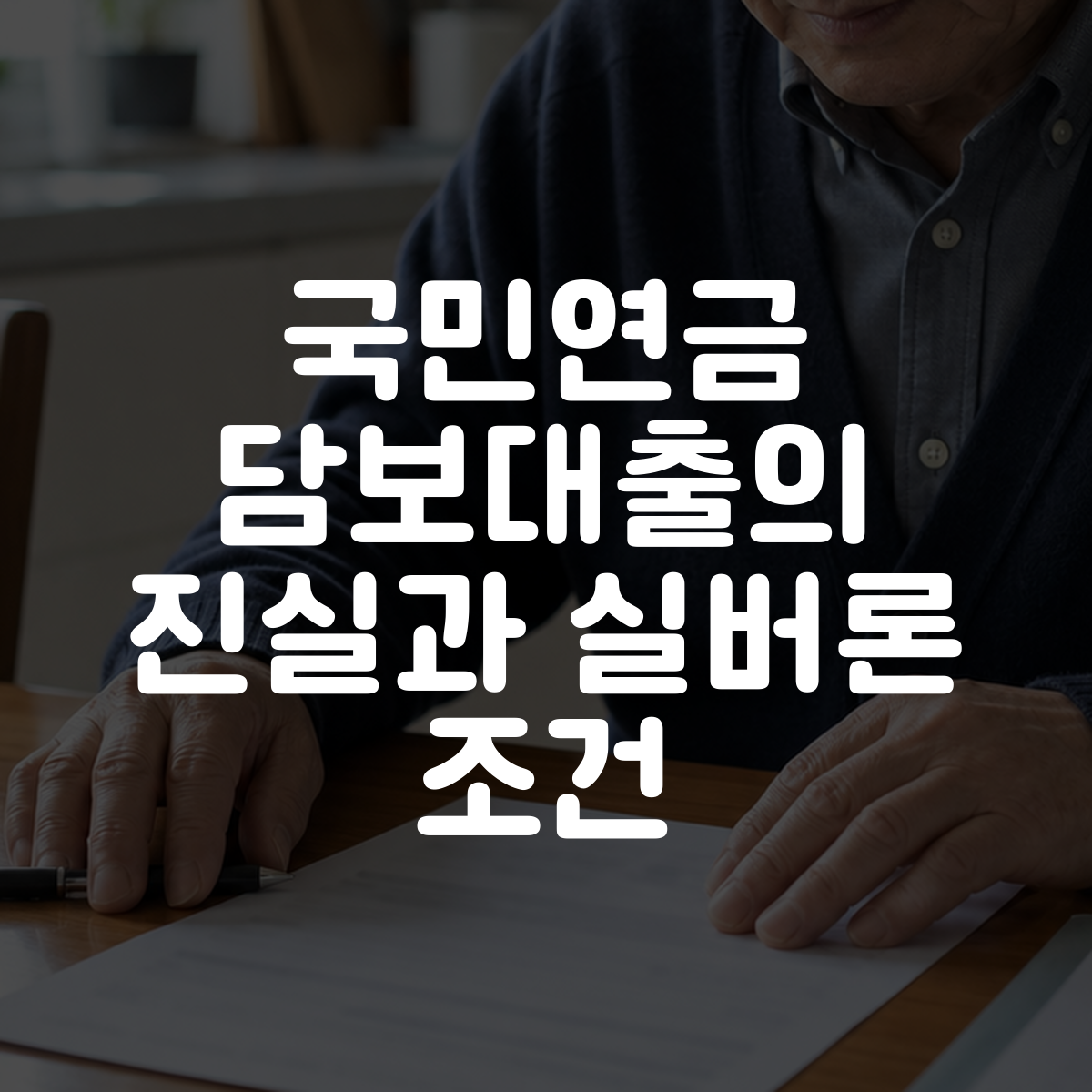 국민연금 담보대출의 진실과 실버론 조건 대표 이미지