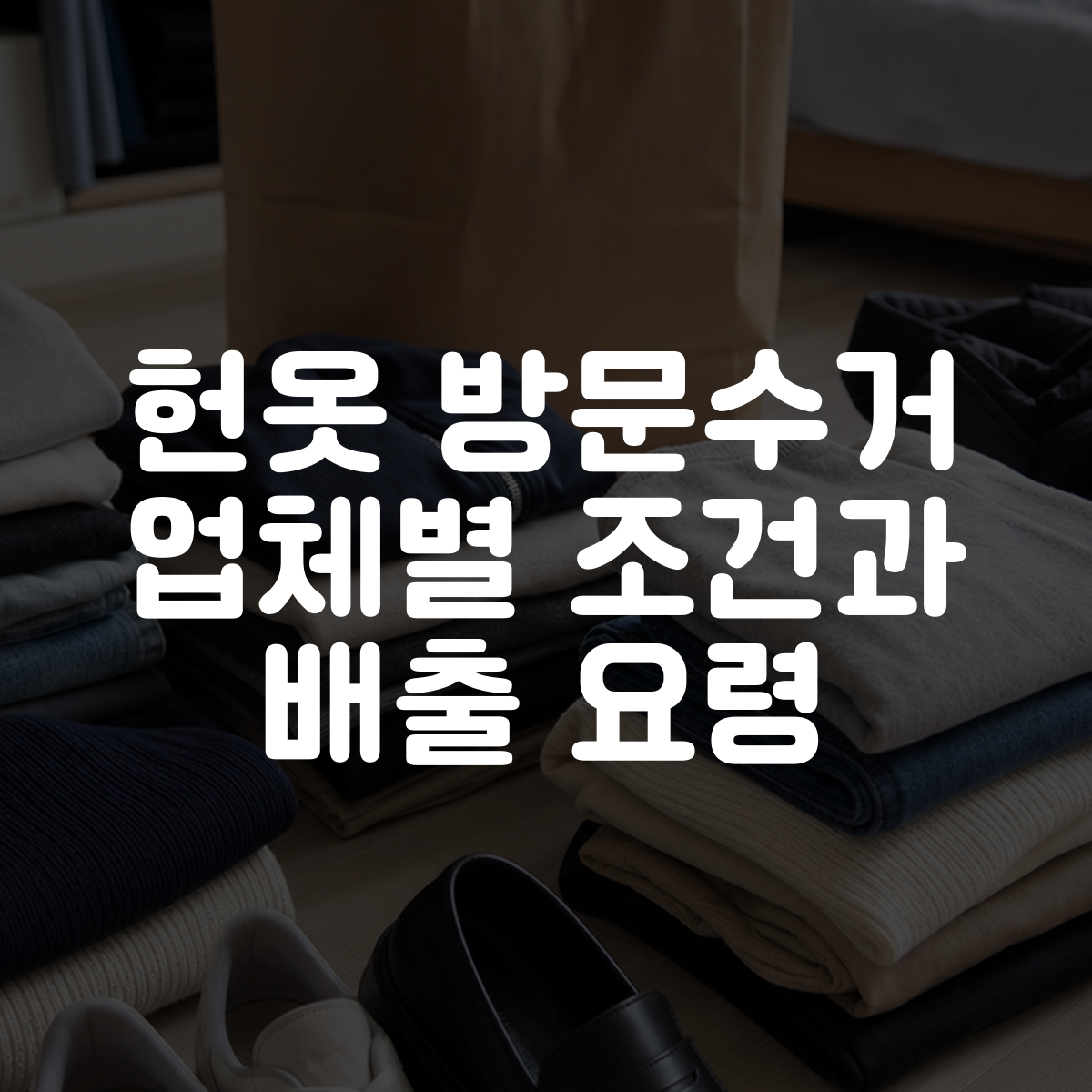 헌옷 방문수거 업체별 조건과 배출 요령 대표 이미지