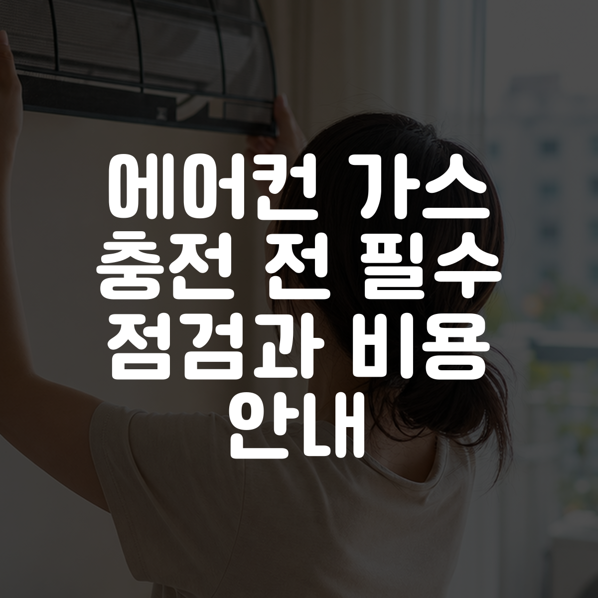 에어컨 가스 충전 전 필수 점검과 비용 안내 대표 이미지