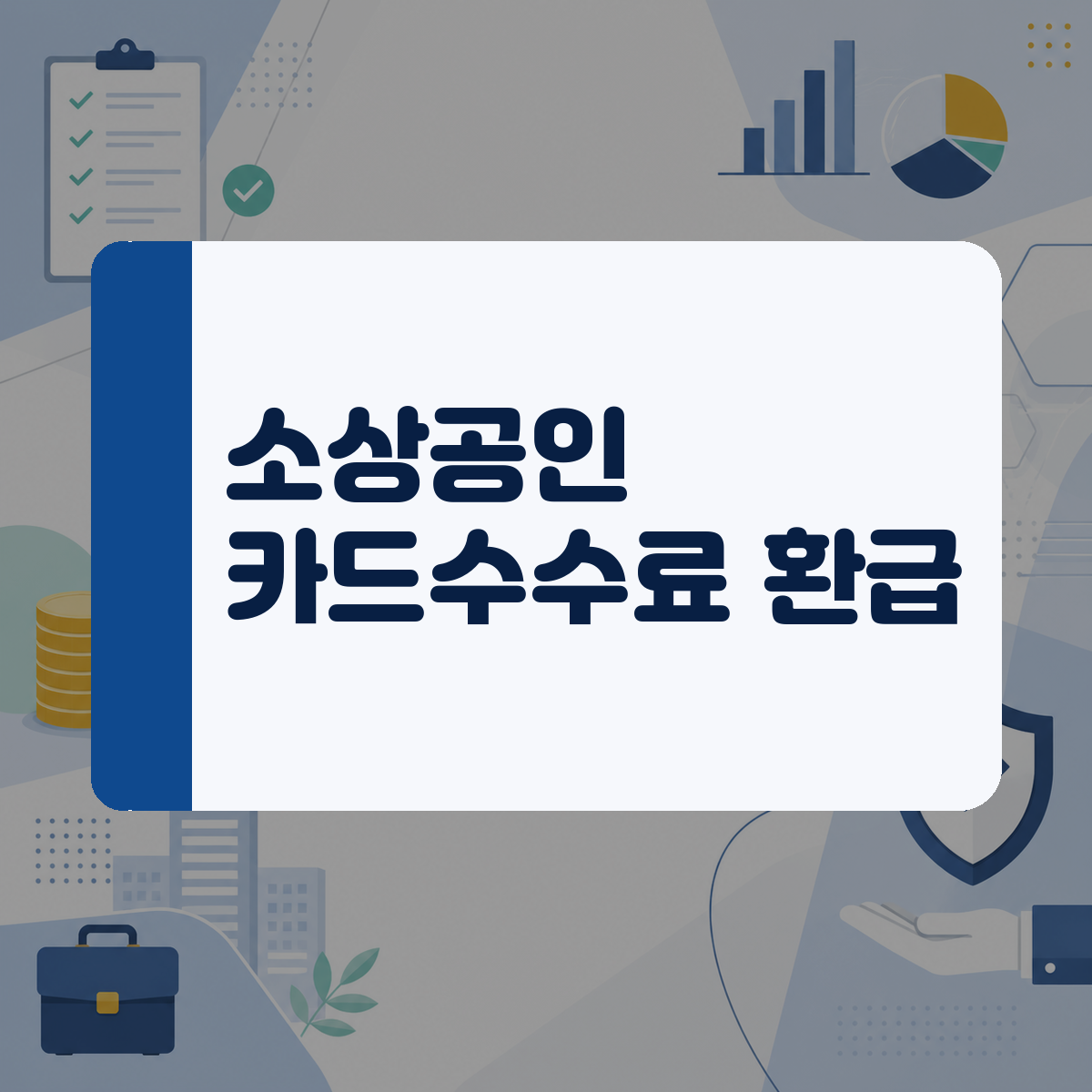 처음 창업하고 더 낸 카드 수수료, 돌려받는 대상인지 1분 만에 확인하는 방법 1 처음 창업하고 더 낸 카드 수수료, 돌려받는 대상인지 1분 만에 확인하는 방법 대표 이미지