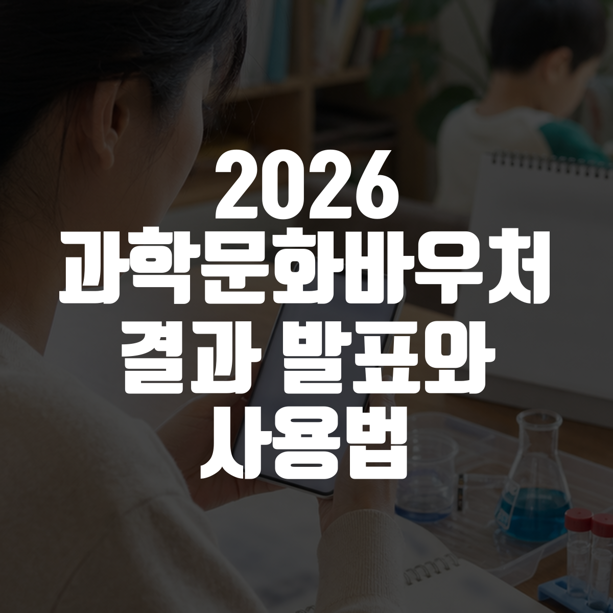 2026 과학문화바우처 결과 발표와 사용법 대표 이미지