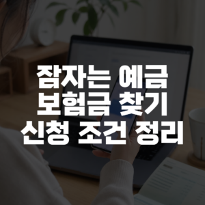 잠자는 예금 보험금 찾기 신청 조건 정리 대표 이미지