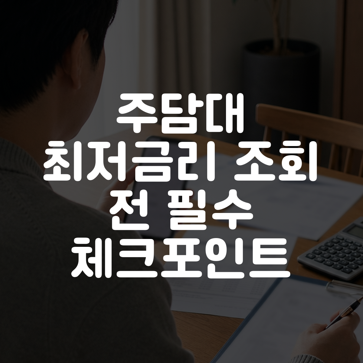 주담대 최저금리 조회 전 필수 체크포인트 대표 이미지