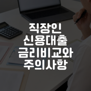 직장인 신용대출 금리비교와 주의사항 대표 이미지
