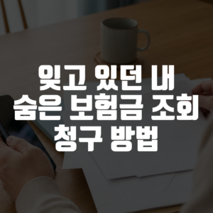 잊고 있던 내 숨은 보험금 조회 청구 방법 대표 이미지