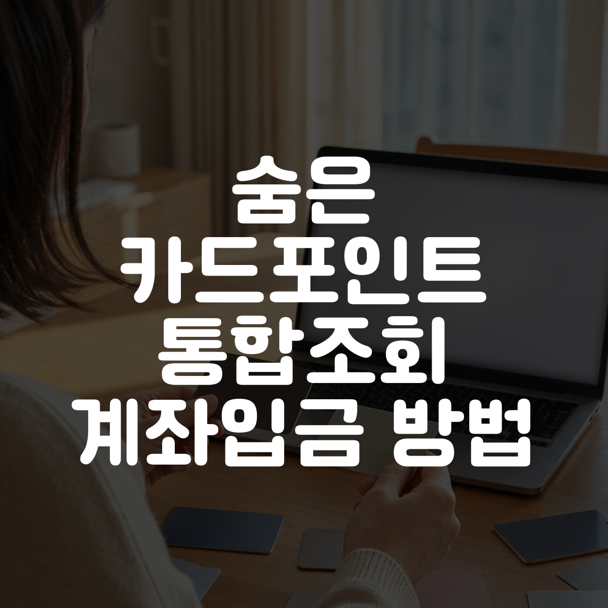 숨은 카드포인트 통합조회 계좌입금 방법 대표 이미지