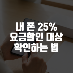 내 폰 25% 요금할인 대상 확인하는 법 대표 이미지