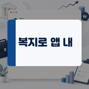 숨어 있는 복지 혜택이 궁금할 때, 스마트폰 복지로 앱으로 지원금 조회하는 법 대표 이미지