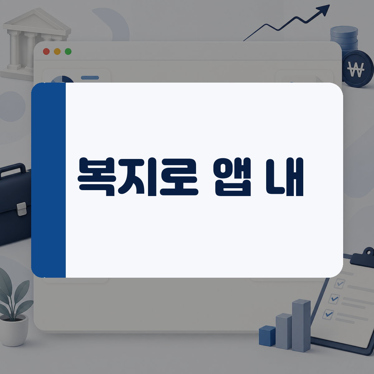 숨어 있는 복지 혜택이 궁금할 때, 스마트폰 복지로 앱으로 지원금 조회하는 법 1 숨어 있는 복지 혜택이 궁금할 때, 스마트폰 복지로 앱으로 지원금 조회하는 법 대표 이미지
