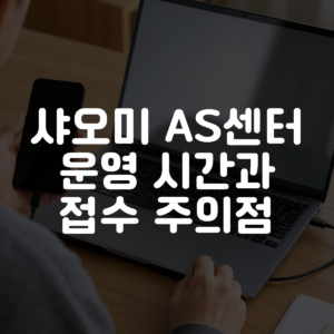 샤오미 AS센터 운영 시간과 접수 주의점 대표 이미지