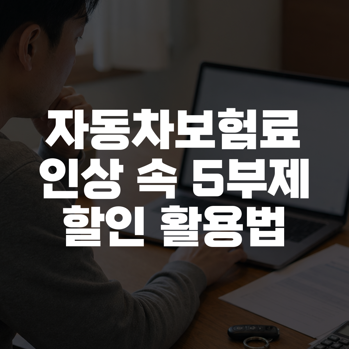 자동차보험료 인상 속 5부제 할인 활용법 대표 이미지