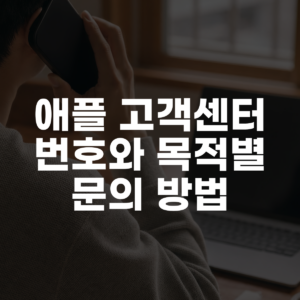 애플 고객센터 번호와 목적별 문의 방법 대표 이미지
