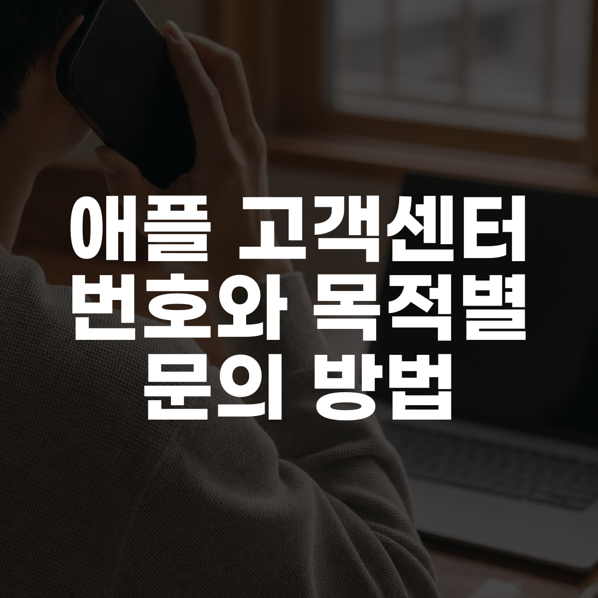 애플 고객센터 번호와 목적별 문의 방법 대표 이미지