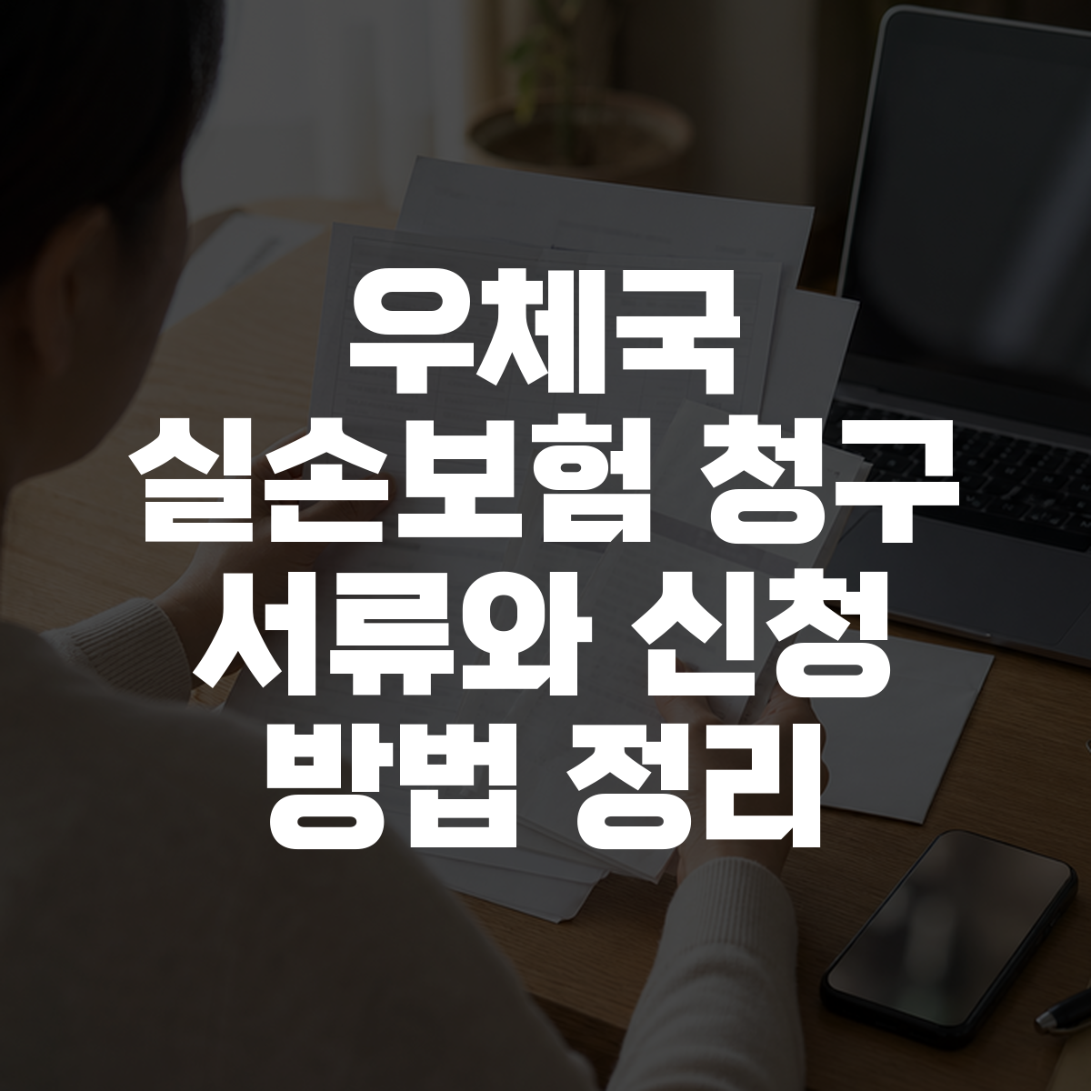 우체국 실손보험 청구 서류와 신청 방법 정리 대표 이미지