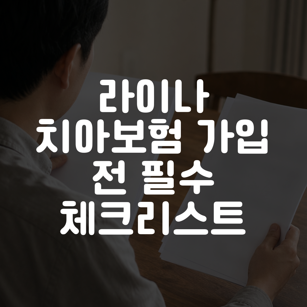 라이나 치아보험 가입 전 필수 체크리스트 대표 이미지