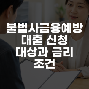 불법사금융예방대출 신청 대상과 금리 조건 대표 이미지
