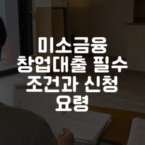 미소금융 창업대출 필수 조건과 신청 요령 대표 이미지