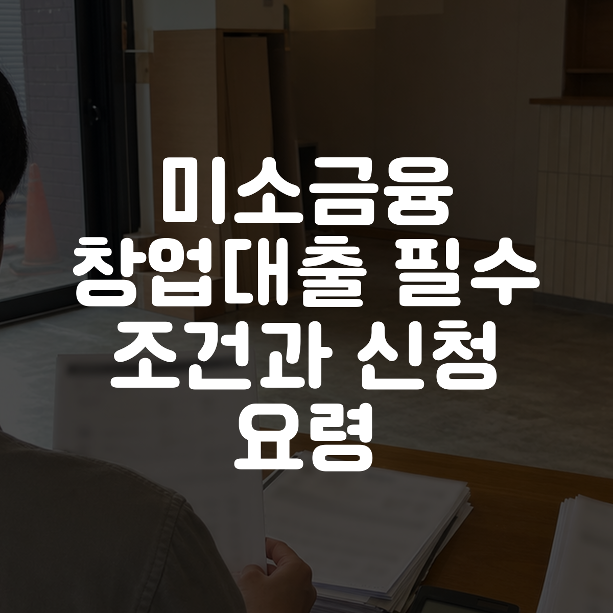 미소금융 창업대출 필수 조건과 신청 요령 대표 이미지